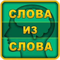 Слова из слова Mod Apk [Free purchase][Mod speed]