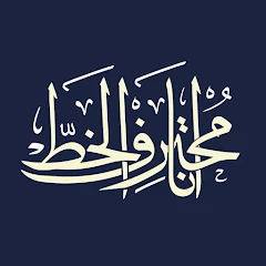 Ana Muhtarif Al Khat Mod Apk [Remove ads][Mod speed]