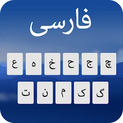 Farsi Keyboard: keyboard فارسی Mod Apk [Remove ads][Mod speed]