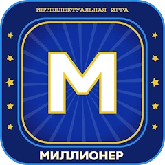 Миллионер 2025 Игра викторина Mod Apk [Remove ads][Mod speed]