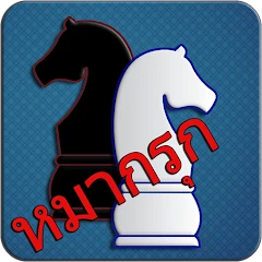 Makruk - Thai Chess (หมากรุก) Mod Apk [Remove ads][Mod speed]