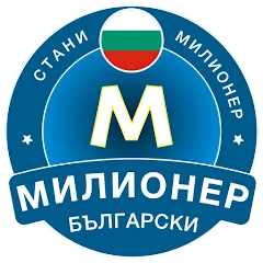 Стани Милионер: Bulgarian Mod Apk [Remove ads][Mod speed]