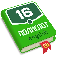 Полиглот. Английский язык. PRO Mod Apk 3.25 [دفعت مجانا][شراء مجاني]