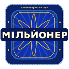 Мільйонер 2025 - Україна Mod Apk [Remove ads][Mod speed]