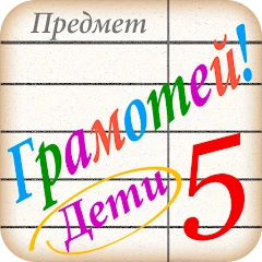 Грамотей для детей - диктант п Mod Apk [Remove ads][Mod speed]