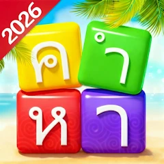 เวิร์ดแชตเตอร์-หาคำ Mod Apk [Remove ads][Mod speed]