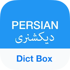 Persian Dictionary - Dict Box Mod Apk [Unlocked][Premium]
