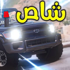 راعي الشاص Mod apk