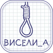 Виселица словесная головоломка Mod Apk [Remove ads][Mod speed]