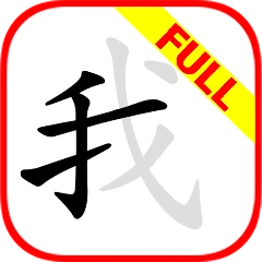 Chinese Writer Mod Apk [Remove ads][Mod speed]