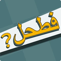 فطحل العرب Mod Apk [Remove ads][Mod speed]