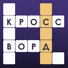 Кроссворды: Угадай Слово Mod Apk 