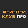 ЖИВИ Клуб ПРО Мод apk