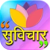 Hindi Suvichar 2020 Mod apk
