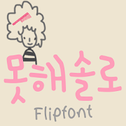365Dontsolo™ Korean Flipfont Mod