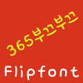 365Shy Korean FlipFont Mod