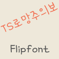 TSromang™ Korean Flipfont Mod