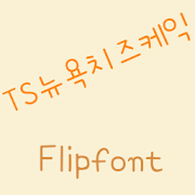 TSCheesecake™ Korean Flipfont Mod