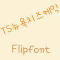 TSCheesecake™ Korean Flipfont Mod