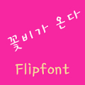 YDFlowerrain™ Korean Flipfont Mod