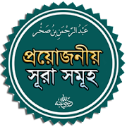 নামাজের দোয়া ও সূরা (Namajer dua and sura) Mod Apk