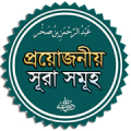 নামাজের দোয়া ও সূরা (Namajer dua and sura) APK