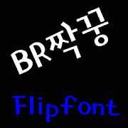 BRpal™ Korean Flipfont Mod