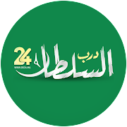 DS24 - درب السلطان 24‎ icon