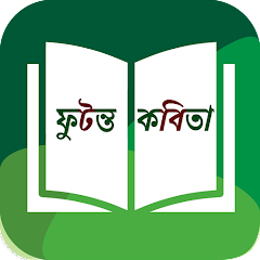 Futonto Kobita- (ফুটন্ত কবিতা) Mod Apk