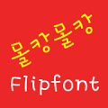 LogMolkang™ Korean Flipfont Mod