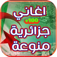 اغاني جزائري شعبي  بدون انترنت Mod Apk