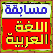 مسابقة اللغة العربية / 800 سؤال‎ Mod Apk