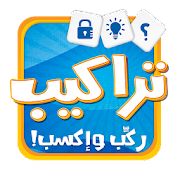 لعبة تراكيب - لعبة أسئلة ثقافية ومعلومات عامة‎ Mod Apk