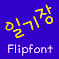 TDDiary ™ Korean Flipfont Mod