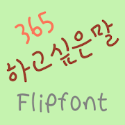 365wanttosay ™ Korean Flipfont Mod