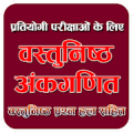 Objective Ankganit - RS Agarwal Offline Book APK