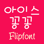 SJIcekongkong Korean FlipFont Mod