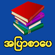 Apyar SarPay - အပန်းပြေ Mod APK