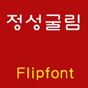 GFHeartfelt ™ Korean Flipfont Mod