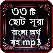 33 small surah bangla - ৩৩টি ছোট সূরা icon