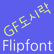 GFLunchbox Korean FlipFont Mod