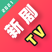 新剧TV-免费最新电影、电视剧、美剧、日剧、韩剧、纪录片、大片云集 Mod Apk