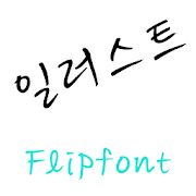 GFIllust™ Korean Flipfont Mod