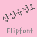 365thirtysixpfive™ Korean FlipFont Mod