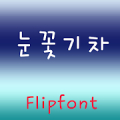 SJSnowtrain Korean Flipfont Mod
