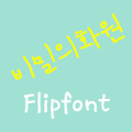 LogSecret™ Korean FlipFont Mod
