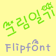 RixPictureDiary KoreanFlipFont Mod