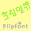 RixPictureDiary KoreanFlipFont Mod