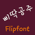 NeoUnrulygirl™ Korean Flipfont Mod