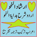 Hidayatun Nahw Urdu Sharah Irs APK